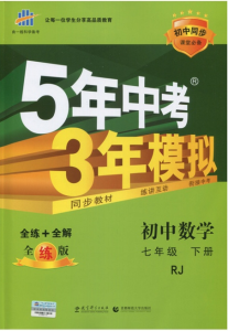 5年中考3年模拟电子版题库